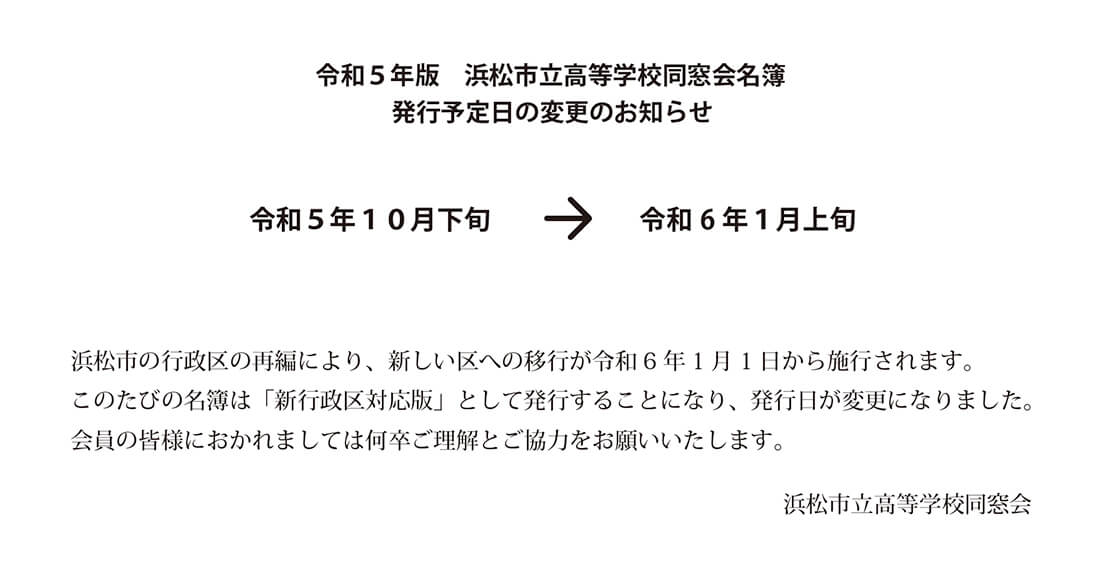 名簿発行予定日変更のお知らせ